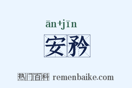 安矜是什么意思的图片